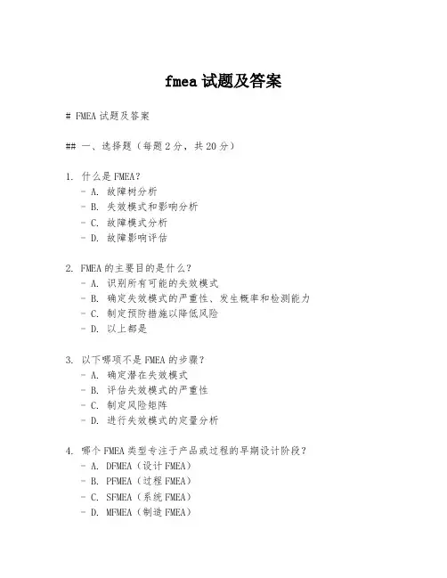 fmea试题及答案