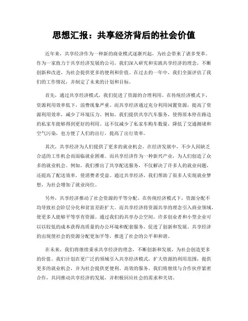 思想汇报：共享经济背后的社会价值