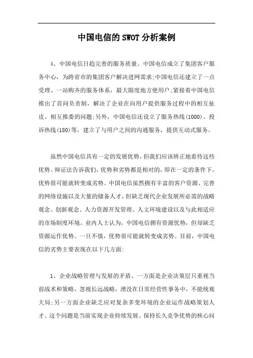 中国电信的SWOT分析案例【最新版】