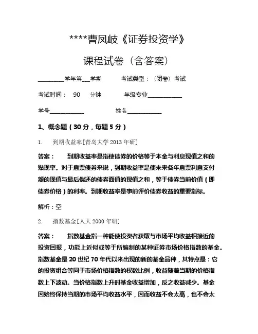 曹凤岐《证券投资学》考试试卷1673