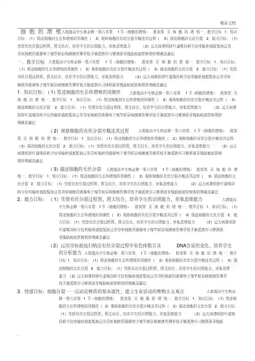 人教版高中生物必修1第6章第1节细胞的增殖教案(1)