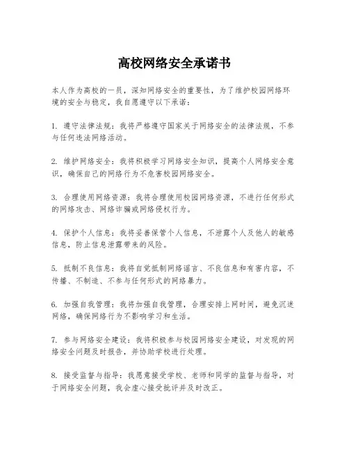 高校网络安全承诺书
