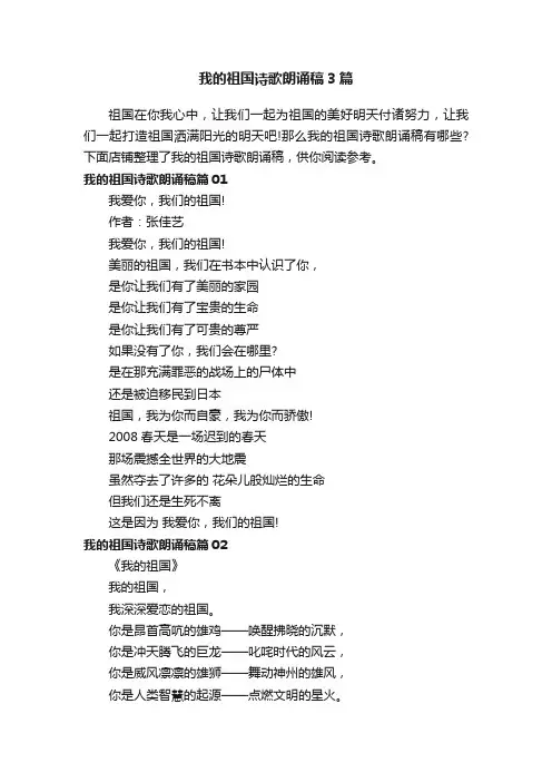 我的祖国诗歌朗诵稿3篇