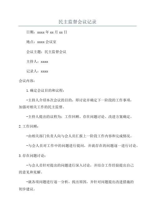 民主监督会议记录