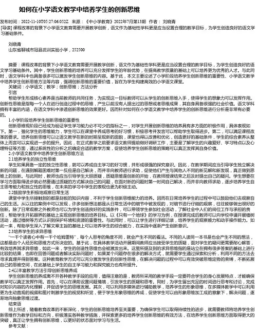 如何在小学语文教学中培养学生的创新思维_2