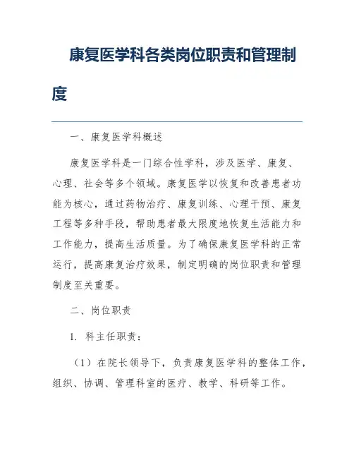 康复医学科各类岗位职责和管理制度