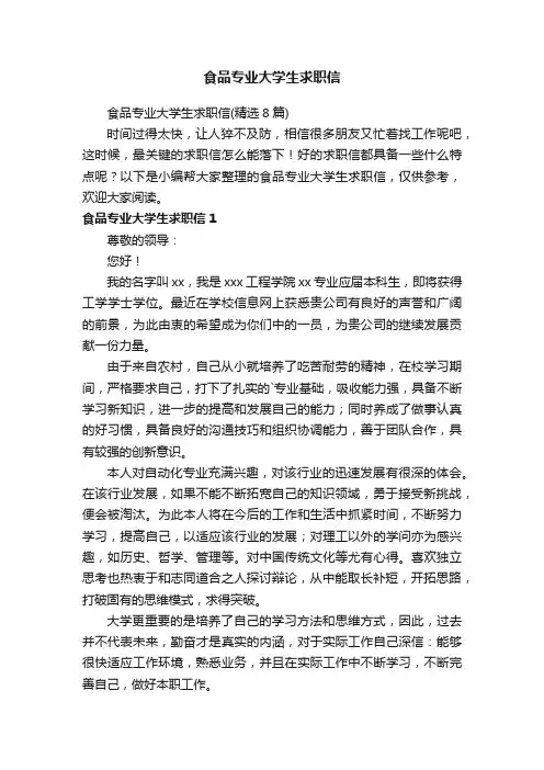 食品专业大学生求职信（精选8篇）