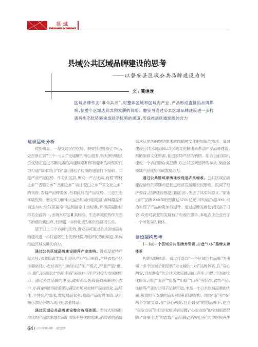 县域公共区域品牌建设的思考——以磐安县区域公共品牌建设为例