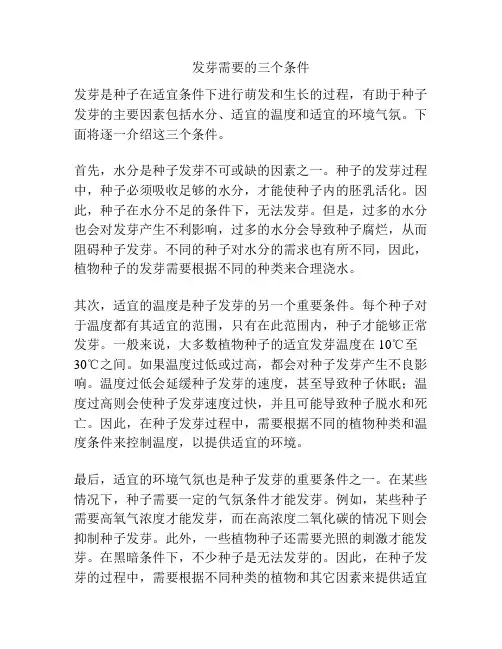 发芽需要的三个条件