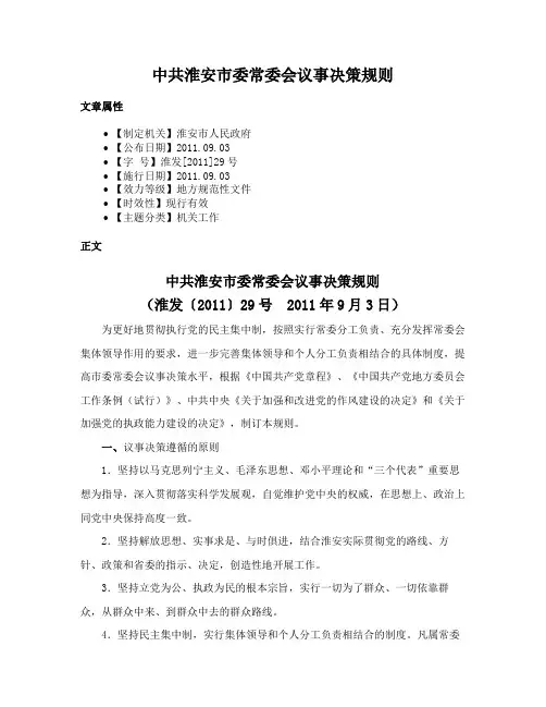 中共淮安市委常委会议事决策规则
