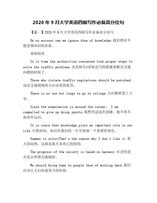 2020年9月大学英语四级写作必备高分佳句