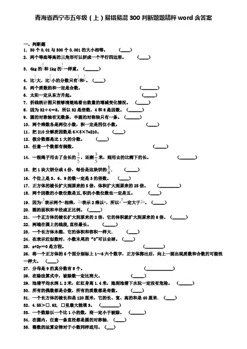 青海省西宁市五年级(上)易错易混300判断题题精粹word含答案