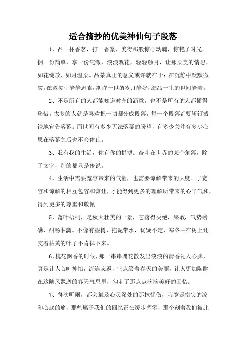 适合摘抄的优美神仙句子段落