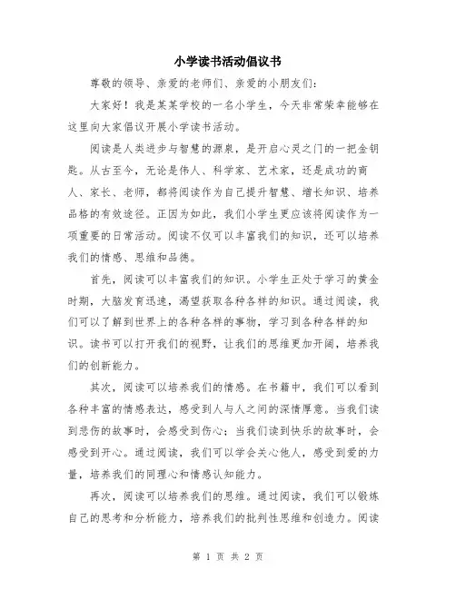 小学读书活动倡议书