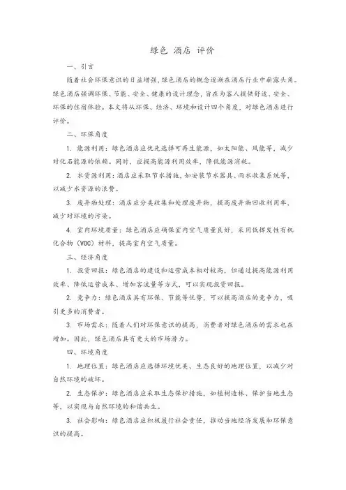 绿色 酒店 评价