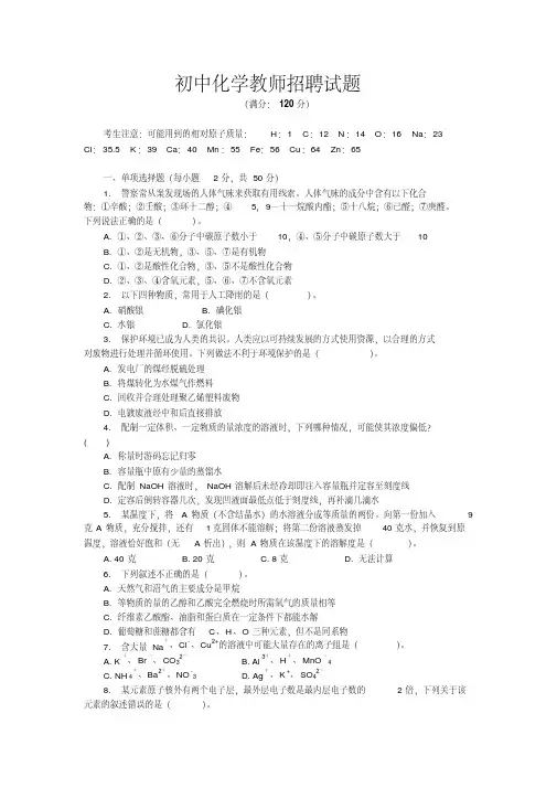 初中化学教师招聘试题