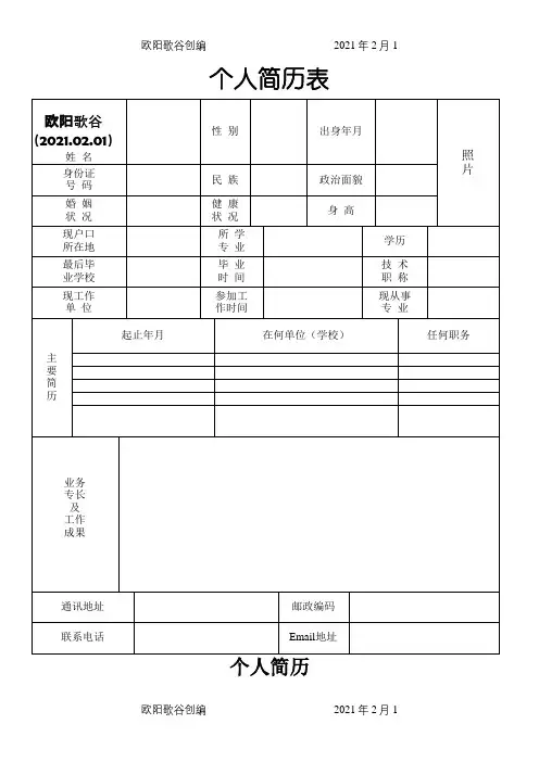 标准的个人简历表格[空白]之欧阳歌谷创编