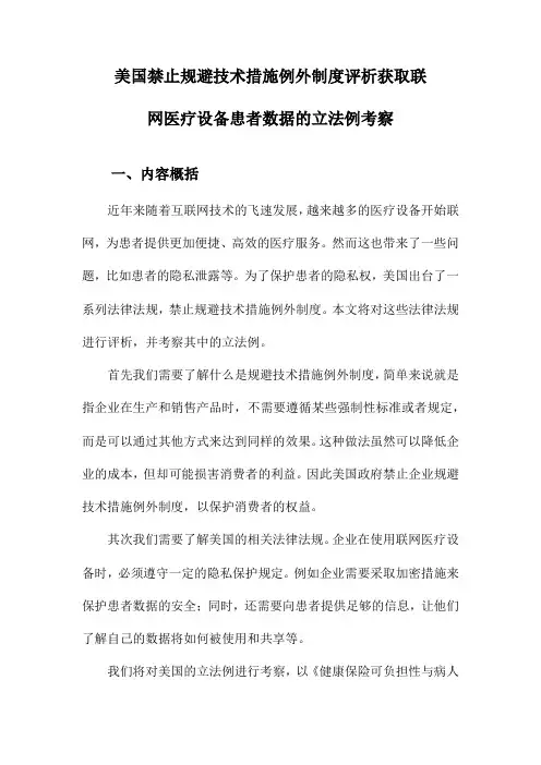 美国禁止规避技术措施例外制度评析获取联网医疗设备患者数据的立法例考察