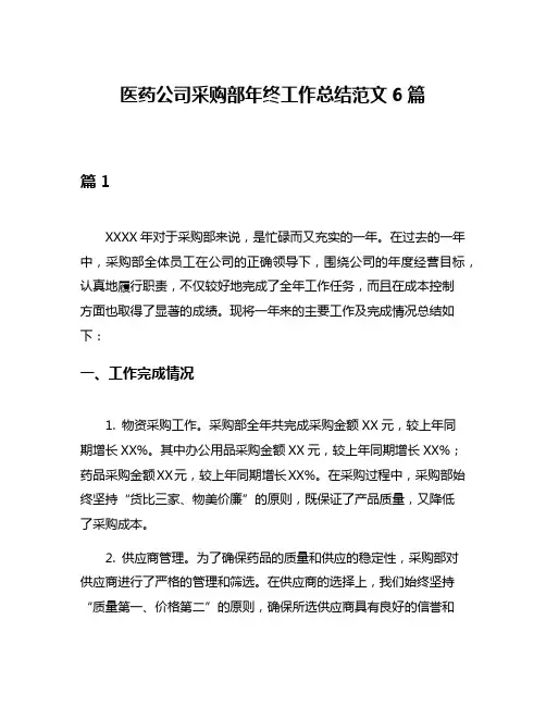 医药公司采购部年终工作总结范文6篇