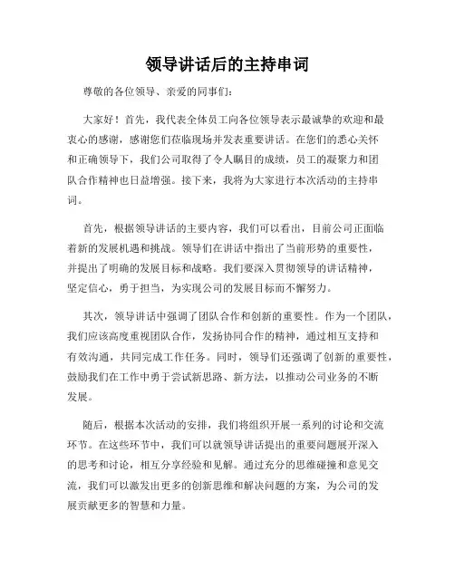 领导讲话后的主持串词