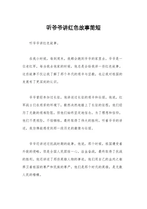 听爷爷讲红色故事简短