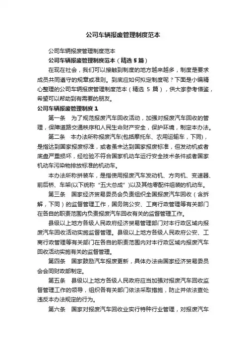 公司车辆报废管理制度范本（精选5篇）
