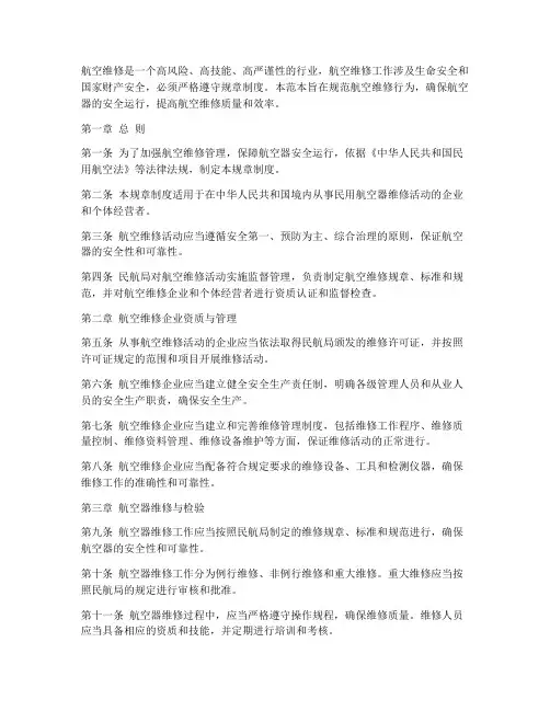 航空维修相关规章制度范本