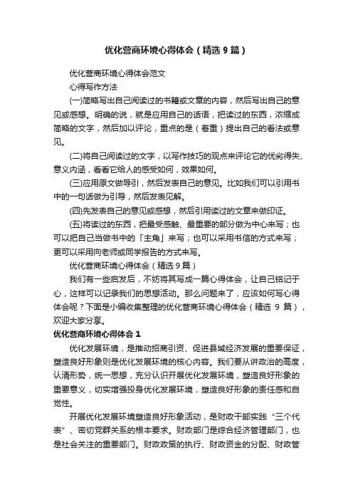 优化营商环境心得体会（精选9篇）