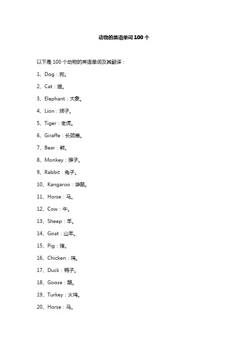 动物的英语单词100个