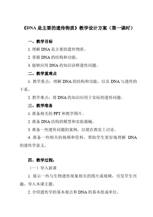 《第3章 第1节  DNA是主要的遗传物质》教学设计教学反思