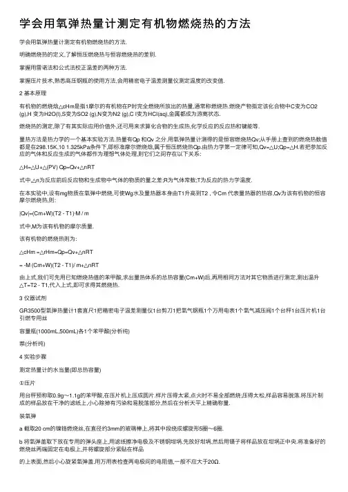 学会用氧弹热量计测定有机物燃烧热的方法