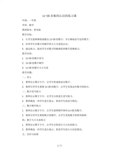 11--20各数的认识的练习课(教案)-一年级上册数学青岛版