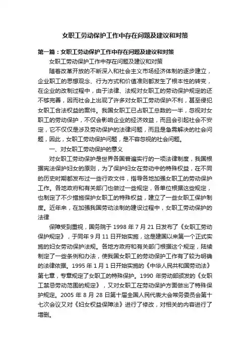 女职工劳动保护工作中存在问题及建议和对策