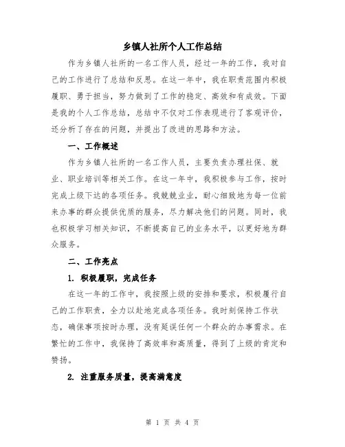 乡镇人社所个人工作总结