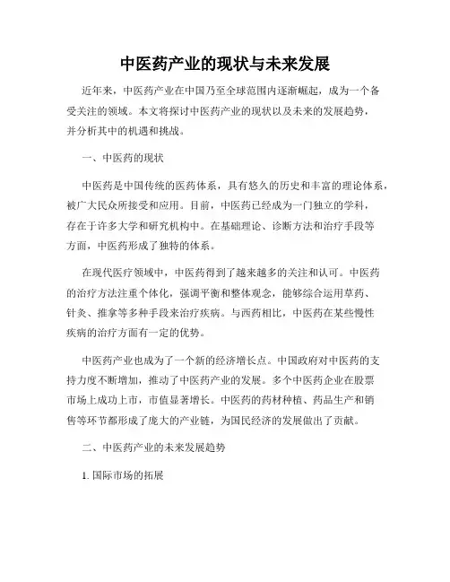 中医药产业的现状与未来发展