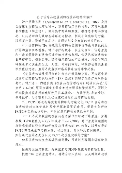 基于治疗药物监测的抗菌药物精准治疗