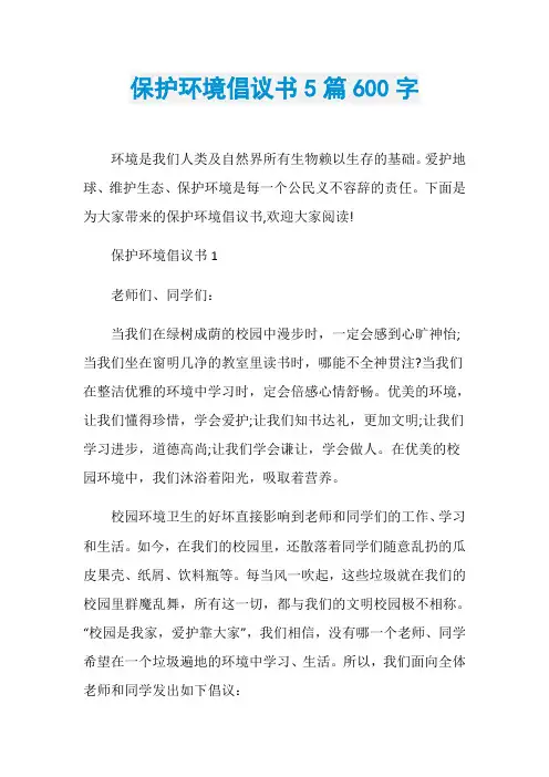 保护环境倡议书5篇600字