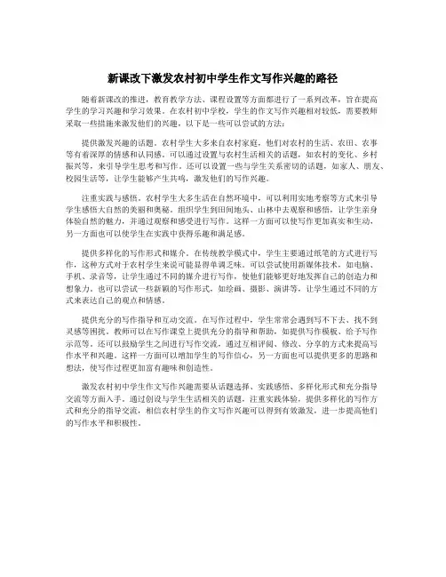 新课改下激发农村初中学生作文写作兴趣的路径