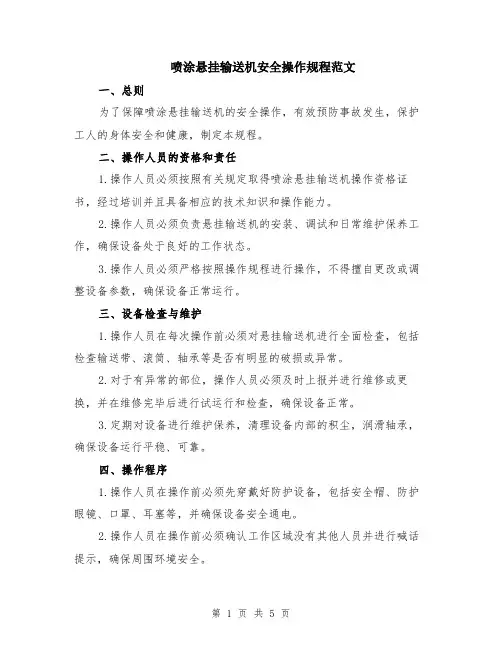 喷涂悬挂输送机安全操作规程范文（二篇）