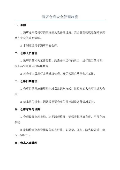 酒店仓库安全管理制度