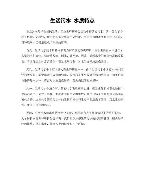 生活污水 水质特点