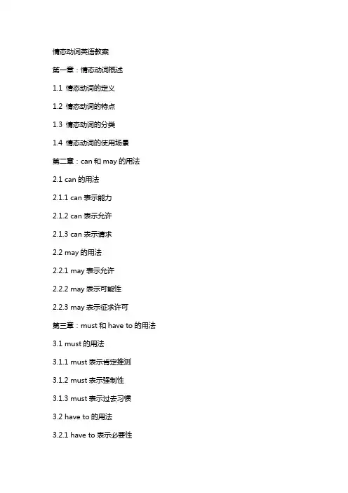情态动词英语教案