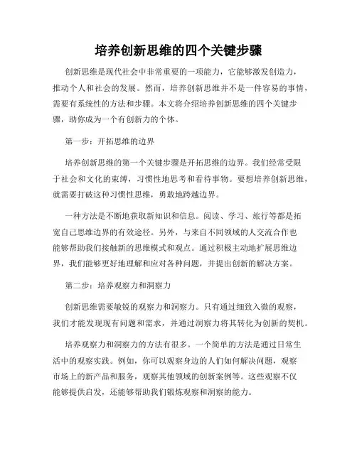 培养创新思维的四个关键步骤