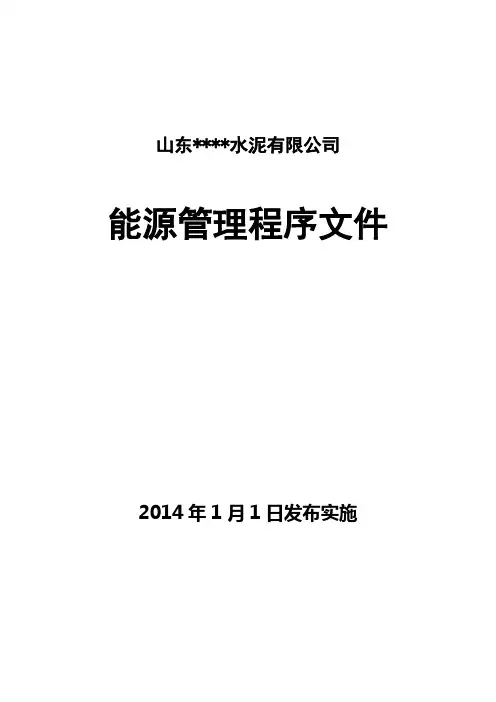 能源管理体系程序文件