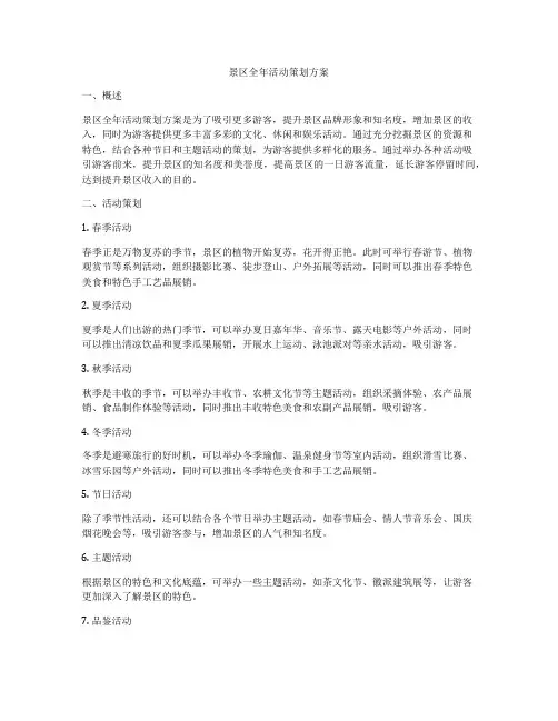 景区全年活动策划方案