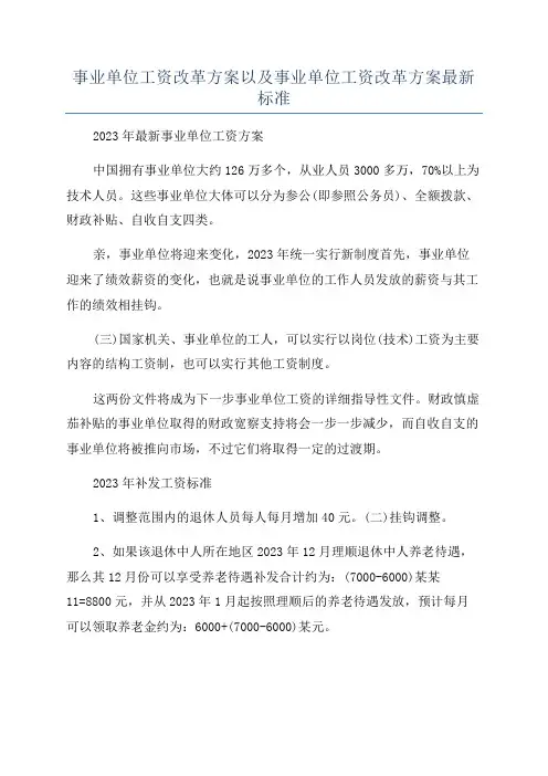 事业单位工资改革方案以及事业单位工资改革方案最新标准