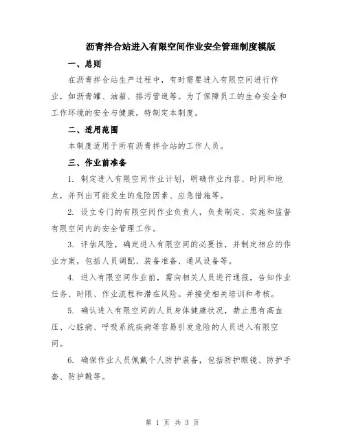 沥青拌合站进入有限空间作业安全管理制度模版