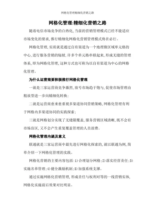 网格化管理精细化营销之路