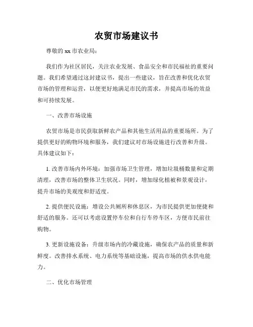 农贸市场建议书