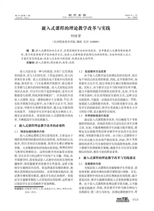 嵌入式课程的理论教学改革与实践